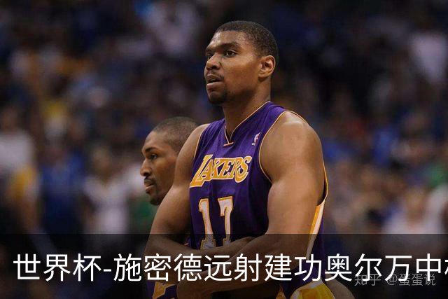 世界杯-施密德远射建功奥尔万中框 半场奥地利1-0约旦
