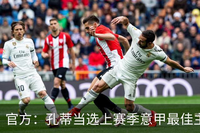 官方：孔蒂当选上赛季意甲最佳主帅 仅领先1票