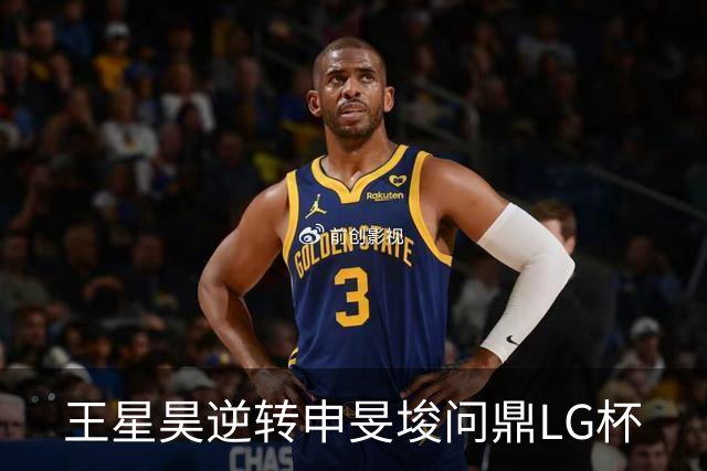 王星昊逆转申旻埈问鼎LG杯