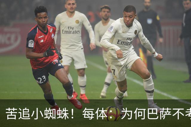 苦追小蜘蛛！每体：为何巴萨不考虑奥亚萨瓦尔？更便宜还有领导力