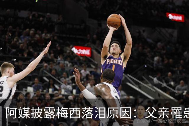 阿媒披露梅西落泪原因：父亲罹患结肠癌 近期病情恶化
