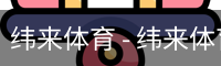 纬来体育 - 纬来体育官网首页 · WL SPORTS
